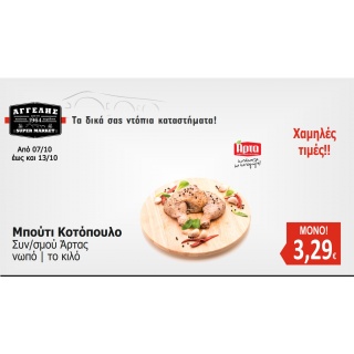 Μπούτι Κοτόπουλο Νωπό