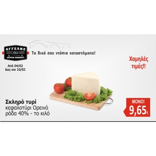 Σκληρό Τυρί