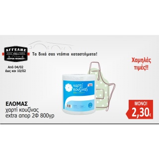 Χαρτί Κουζίνας ΕΛΟΜΑΣ
