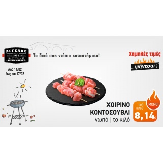 Χοιρινό κοντοσούβλι