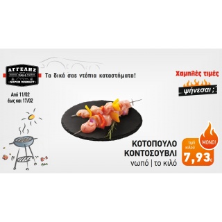 Κοτόπουλο κοντοσούβλι