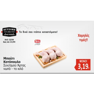 Μπούτι Κοτόπουλο Νωπό