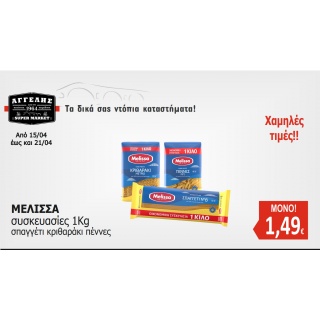 ΜΕΛΙΣΣΑ συσκευασίες 1Kg