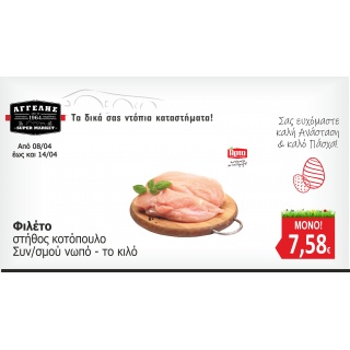 Φιλέτο Κοτόπουλο