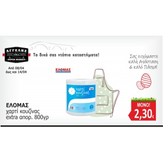 Χαρτί Κουζίνας ΕΛΟΜΑΣ