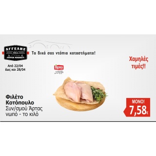 Φιλέτο Κοτόπουλο