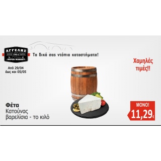 Φέτα βαρελίσια