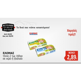 ΕΛΟΜΑΣ τόνοι 