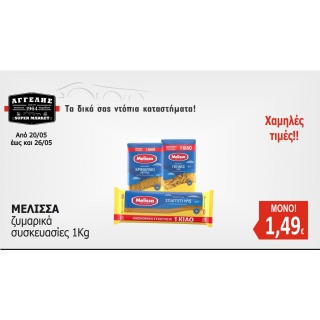 ΜΕΛΙΣΣΑ συσκευασίες 1Kg