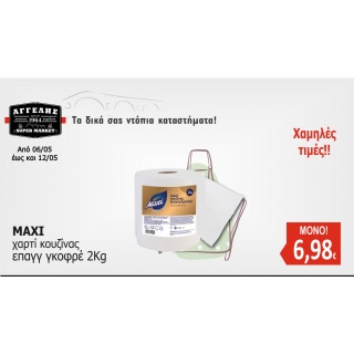 Χαρτί Κουζίνας Επαγγελματικό MAXI