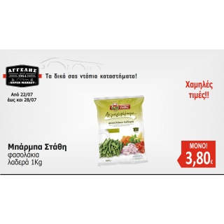 Μπάρμπα Στάθη