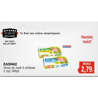 ΕΛΟΜΑΣ τόνοι 