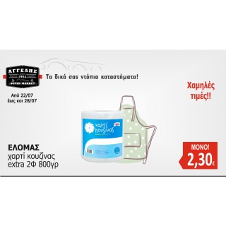 Χαρτί Κουζίνας ΕΛΟΜΑΣ