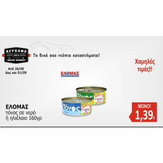 ΕΛΟΜΑΣ τόνοι 