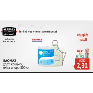 Χαρτί Κουζίνας ΕΛΟΜΑΣ