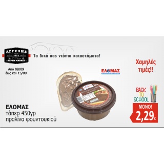 ΕΛΟΜΑΣ πραλίνα