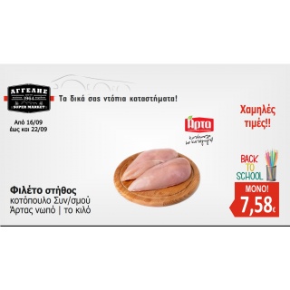Φιλέτο Κοτόπουλο