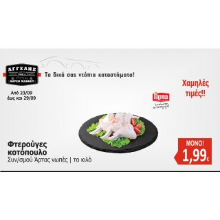 Φτερούγες κοτόπουλο