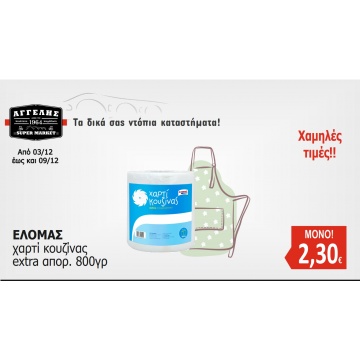 Χαρτί Κουζίνας ΕΛΟΜΑΣ