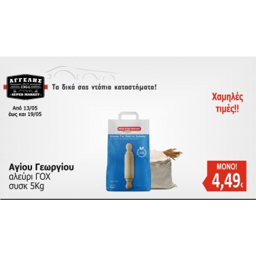Αγίου Γεωργίου