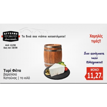 Φέτα βαρελίσια
