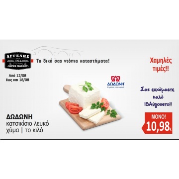 Δωδώνη κατσικίσιο