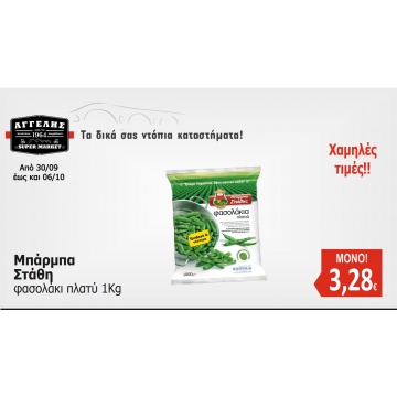 Μπάρμπα Στάθη